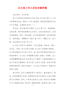 办公室工作人员发言稿样稿