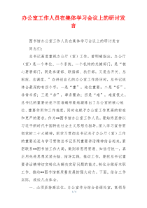 办公室工作人员在集体学习会议上的研讨发言