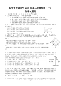 吉林省长春市普通高中2019届高三质量检测(一)物理试卷