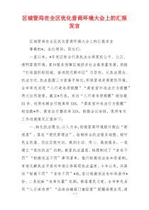 区城管局在全区优化营商环境大会上的汇报发言