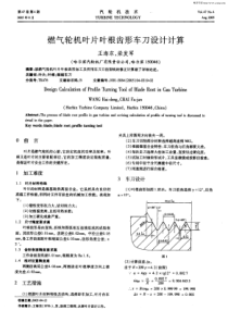 燃气轮机叶片叶根齿形车刀设计计算