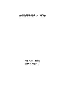 督导培训学习心得体会Microsoft-Word-文档