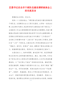 区委书记在全市干部队伍建设调研座谈会上的交流发言