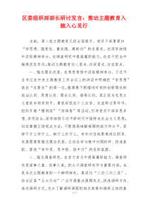 区委组织部部长研讨发言：推动主题教育入脑入心见行