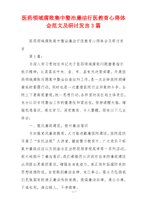 医药领域腐败集中整治廉洁行医教育心得体会范文及研讨发言3篇