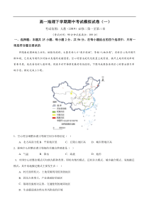 高一下学期期中考试模拟卷（一）解析版-【易考易错单元测】2022-2023学年高一地理易考易错单元测