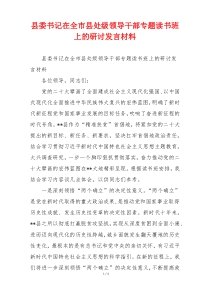 县委书记在全市县处级领导干部专题读书班上的研讨发言材料