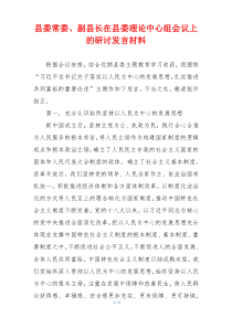 县委常委、副县长在县委理论中心组会议上的研讨发言材料