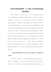 党纪学习教育专题辅导从条例修订看如何全面加强纪律建设