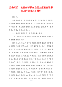 县委常委、宣传部部长在县委主题教育读书班上的研讨发言材料