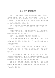 行政事业单位建设项目管理制度