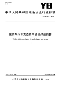 YBT 4513-2017 医用气体和真空用不锈钢焊接钢管