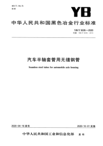 YBT 5035-2020 汽车半轴套管用无缝钢管