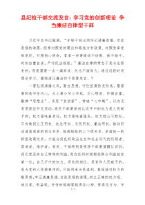 县纪检干部交流发言：学习党的创新理论 争当廉洁自律型干部