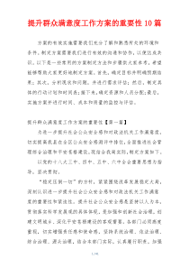 提升群众满意度工作方案的重要性10篇