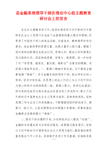 县金融系统领导干部在理论中心组主题教育研讨会上的发言