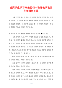 提高学生学习兴趣的初中物理教学设计方案通用8篇