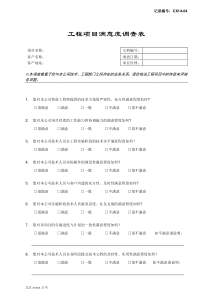 工程项目满意度调查表