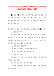 党支部组织生活会和民主评议党员会议流程、主持词范例【精选4篇】