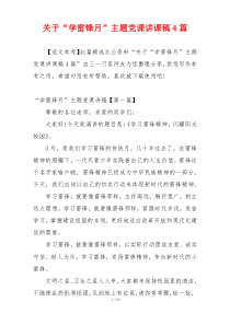 关于“学雷锋月”主题党课讲课稿4篇