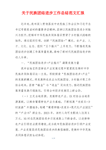 关于民族团结进步工作总结范文汇报