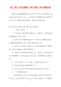 政工师工作业绩政工师主要工作业绩总结