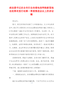 政法委书记在全市打击治理电信网络新型违法犯罪攻坚行动第一季度推进会议上的讲话稿