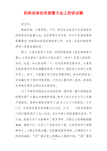 机构改革动员部署大会上的讲话稿