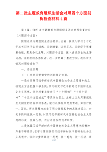 第二批主题教育组织生活会对照四个方面剖析检查材料4篇