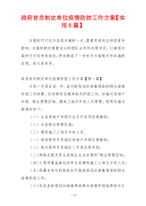 政府官员制定单位疫情防控工作方案【实用8篇】