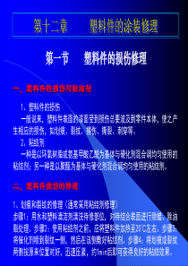 汽车钣金喷漆第十二章塑料件涂装修理