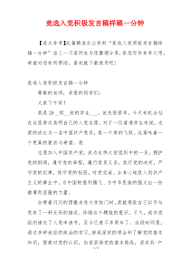 竞选入党积极发言稿样稿一分钟