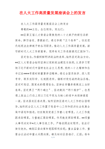 在人大工作高质量发展座谈会上的发言