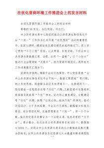 在优化营商环境工作推进会上的发言材料