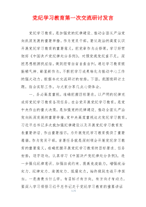 党纪学习教育第一次交流研讨发言