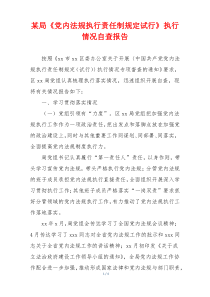 某局《党内法规执行责任制规定试行》执行情况自查报告