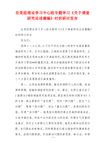 在党组理论学习中心组专题学习《关于调查研究论述摘编》时的研讨发言