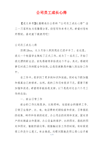 公司员工成长心得