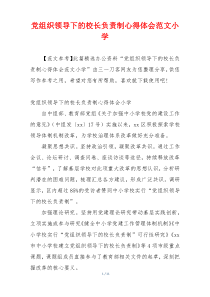 党组织领导下的校长负责制心得体会范文小学