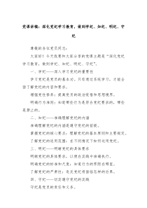 党课讲稿深化党纪学习教育做到学纪知纪明纪守纪