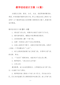 教学活动设计方案（4篇）