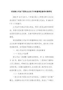 浅谈新公司法下国有企业关于外部董事监督的对策研究