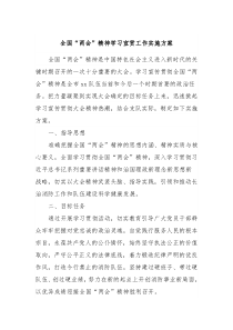 全国两会精神学习宣贯工作实施方案