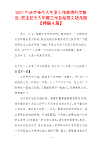 2024年班主任个人年度工作总结范文报告_班主任个人年度工作总结范文幼儿园【精编4篇】