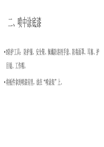 汽车喷涂课件---喷中涂底漆