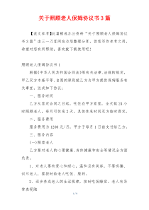 关于照顾老人保姆协议书3篇