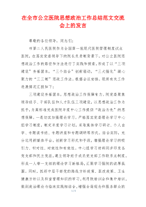 在全市公立医院思想政治工作总结范文交流会上的发言