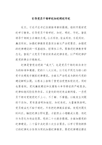 引导党员干部学纪知纪明纪守纪