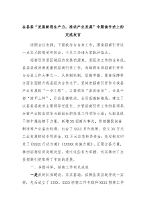 在县委发展新质生产力推动产业发展专题读书班上的交流发言