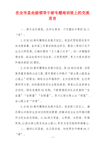 在全市县处级领导干部专题培训班上的交流发言